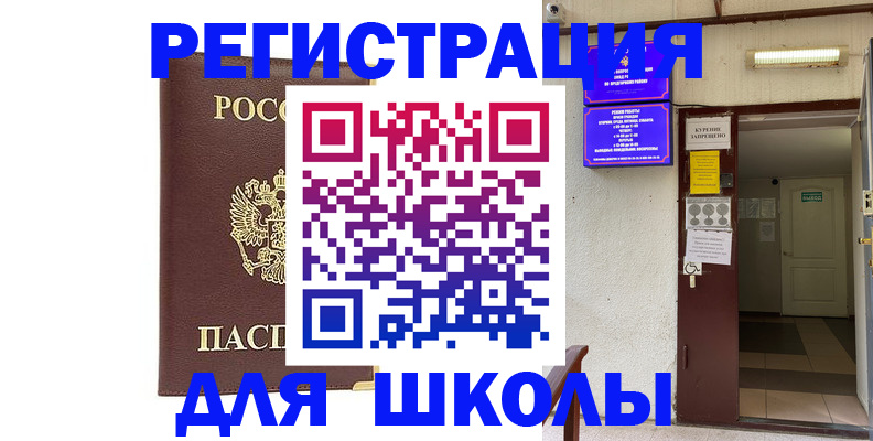 временная регистрация для школы в Пестово